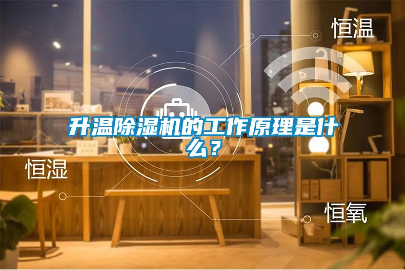 升溫除濕機的工作原理是什么？
