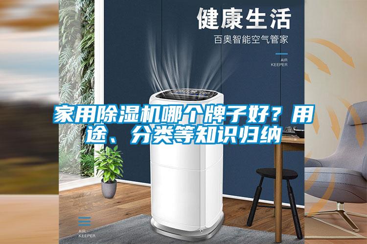 家用除濕機(jī)哪個(gè)牌子好？用途、分類等知識(shí)歸納