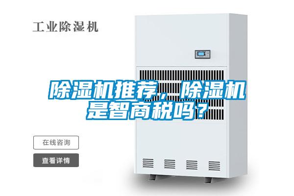 除濕機(jī)推薦，除濕機(jī)是智商稅嗎？