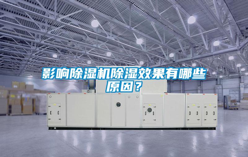 影響除濕機(jī)除濕效果有哪些原因？