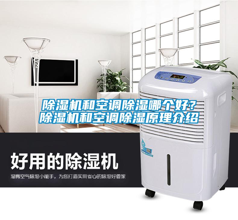 除濕機(jī)和空調(diào)除濕哪個(gè)好？除濕機(jī)和空調(diào)除濕原理介紹