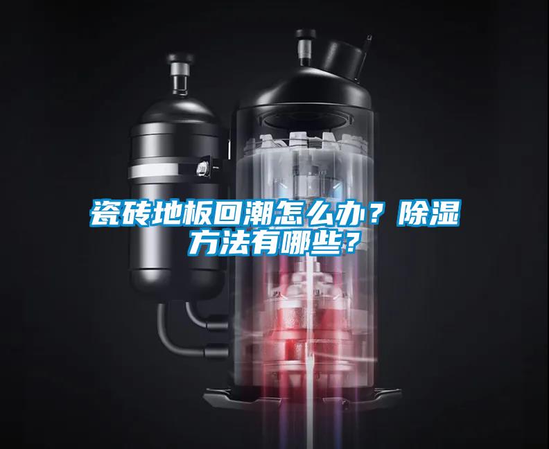 瓷磚地板回潮怎么辦？除濕方法有哪些？