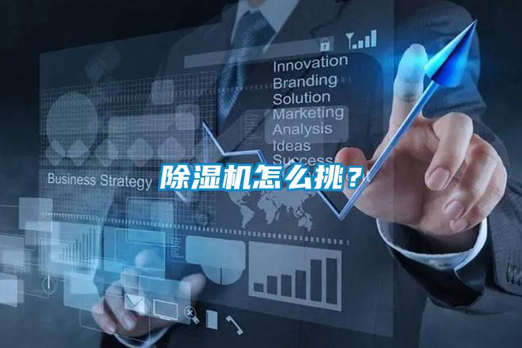 除濕機(jī)怎么挑？
