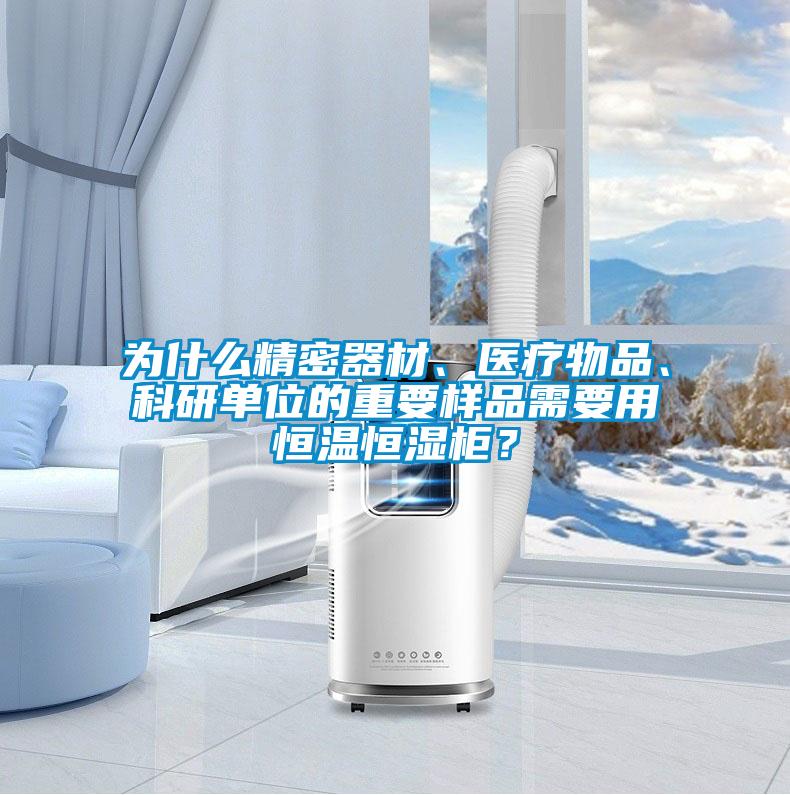 為什么精密器材、醫(yī)療物品、科研單位的重要樣品需要用恒溫恒濕柜？