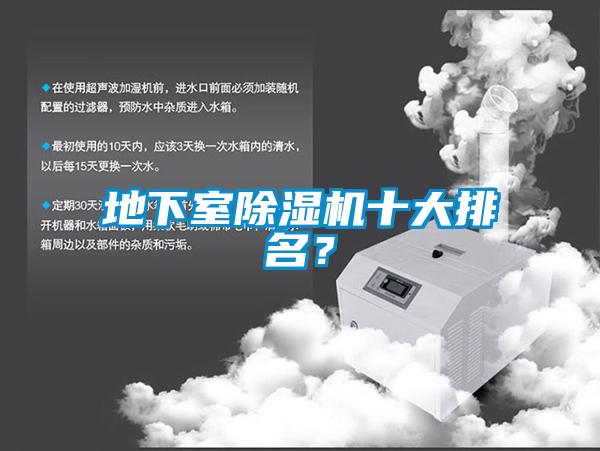 地下室除濕機(jī)十大排名？