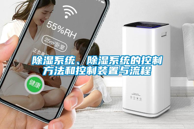 除濕系統(tǒng)、除濕系統(tǒng)的控制方法和控制裝置與流程