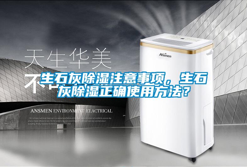 生石灰除濕注意事項，生石灰除濕正確使用方法？