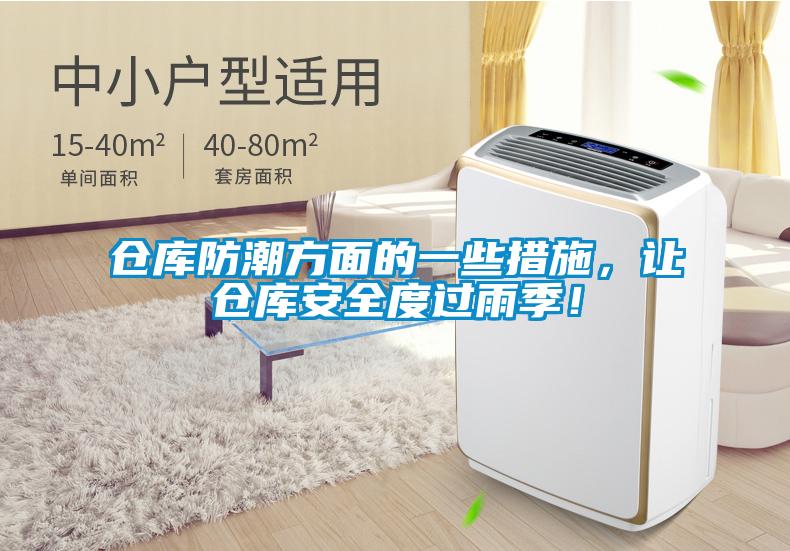 倉(cāng)庫(kù)防潮方面的一些措施，讓倉(cāng)庫(kù)安全度過(guò)雨季！