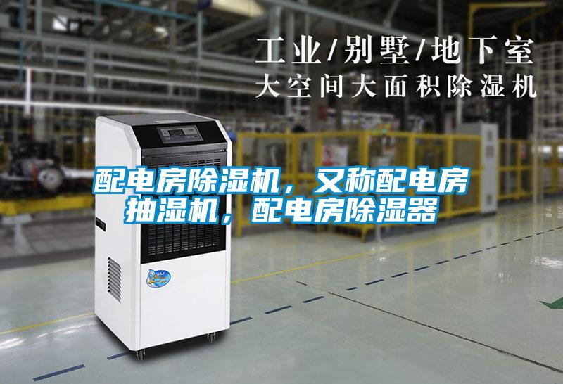 配電房除濕機，又稱配電房抽濕機，配電房除濕器