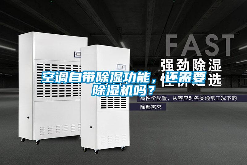空調(diào)自帶除濕功能，還需要除濕機(jī)嗎？