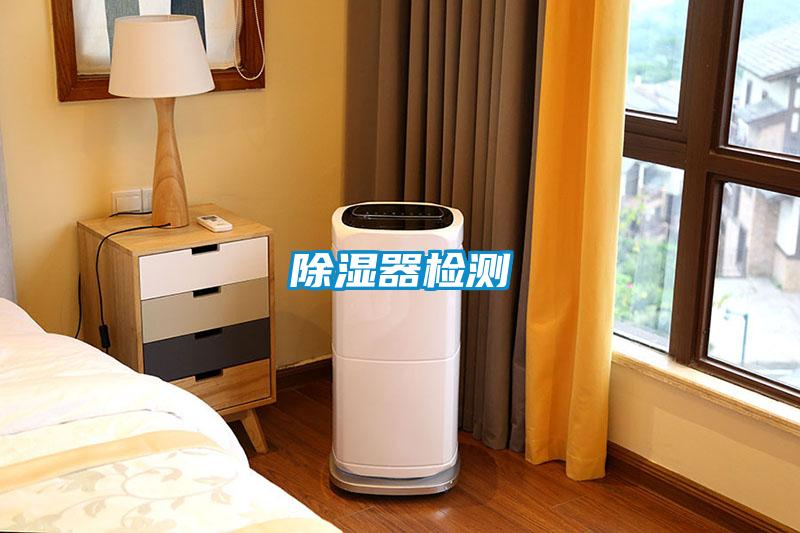 除濕器檢測(cè)