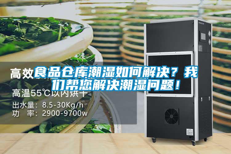 食品倉庫潮濕如何解決？我們幫您解決潮濕問題！