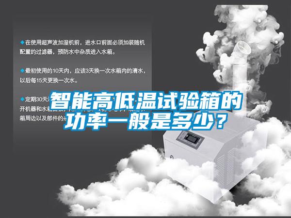 智能高低溫試驗(yàn)箱的功率一般是多少？