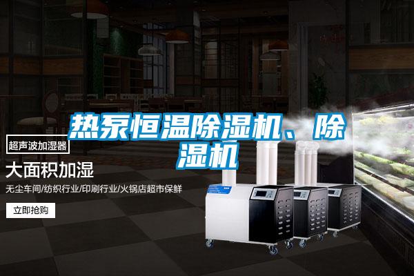 熱泵恒溫除濕機(jī)、除濕機(jī)