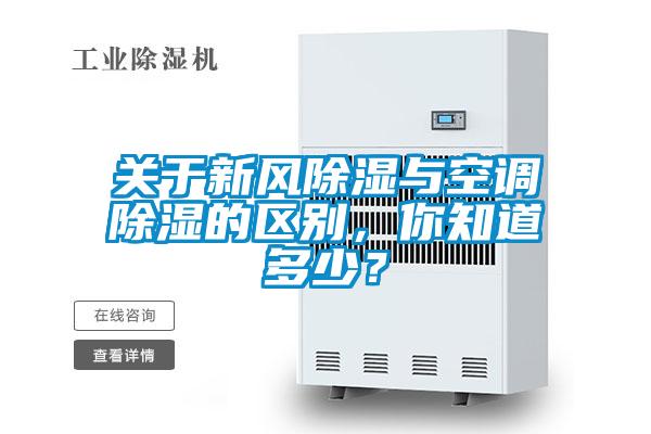 關(guān)于新風(fēng)除濕與空調(diào)除濕的區(qū)別，你知道多少？