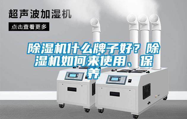 除濕機什么牌子好？除濕機如何來使用、保養(yǎng)