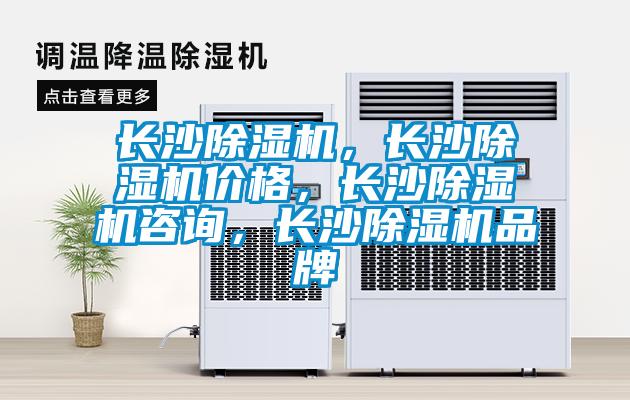 長沙除濕機，長沙除濕機價格，長沙除濕機咨詢，長沙除濕機品牌