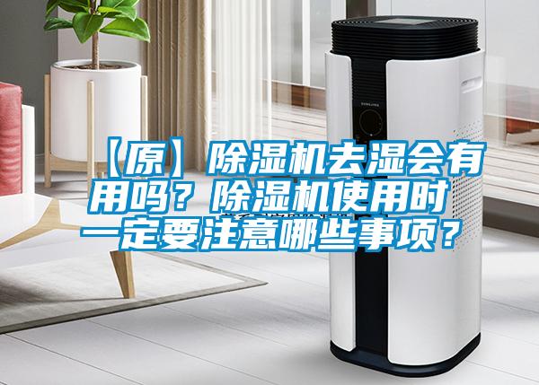 【原】除濕機去濕會有用嗎？除濕機使用時一定要注意哪些事項？