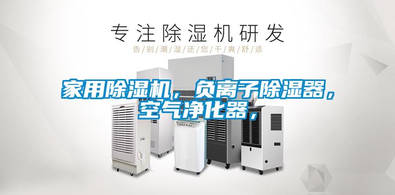 家用除濕機，負離子除濕器，空氣凈化器，