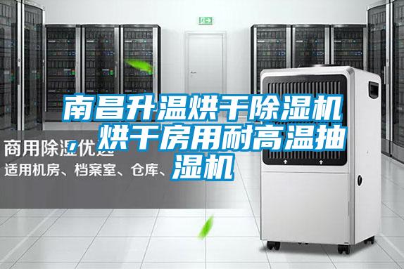 南昌升溫烘干除濕機(jī)，烘干房用耐高溫抽濕機(jī)