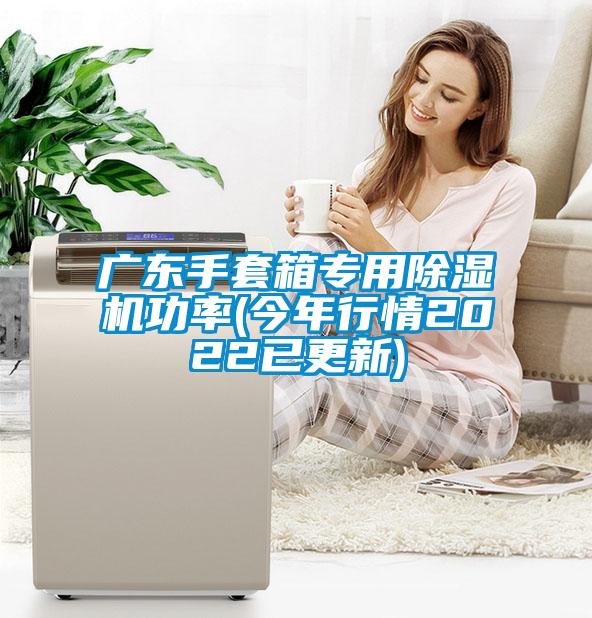 廣東手套箱專(zhuān)用除濕機(jī)功率(今年行情2022已更新)
