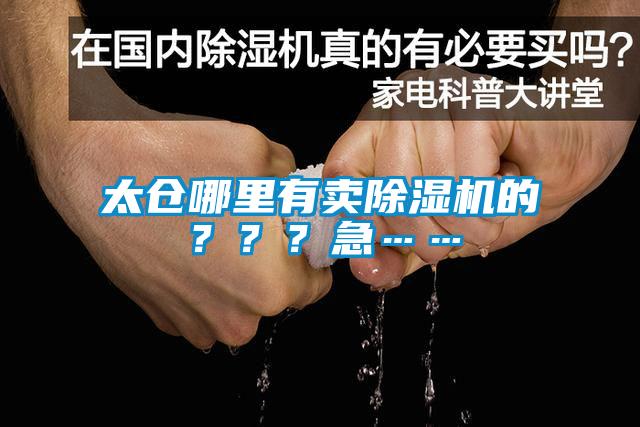 太倉哪里有賣除濕機(jī)的？？？急……