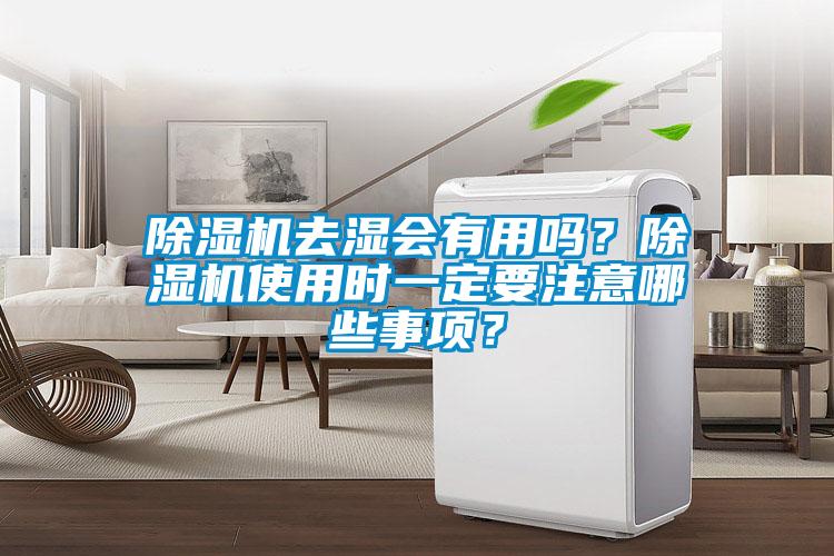 除濕機去濕會有用嗎？除濕機使用時一定要注意哪些事項？