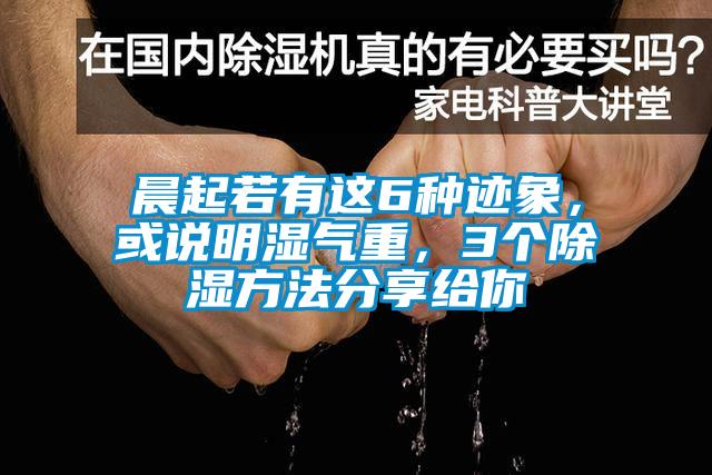 晨起若有這6種跡象，或說明濕氣重，3個除濕方法分享給你