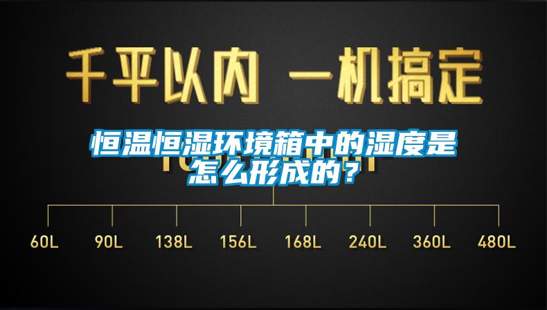 恒溫恒濕環(huán)境箱中的濕度是怎么形成的？