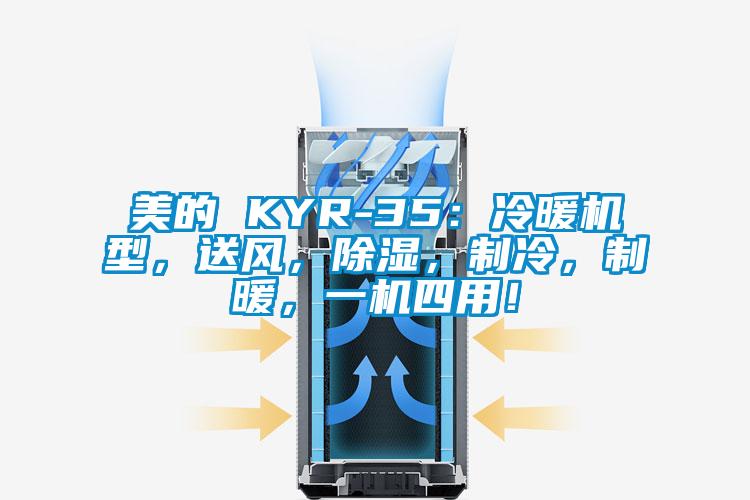 美的 KYR-35：冷暖機型，送風，除濕，制冷，制暖，一機四用！