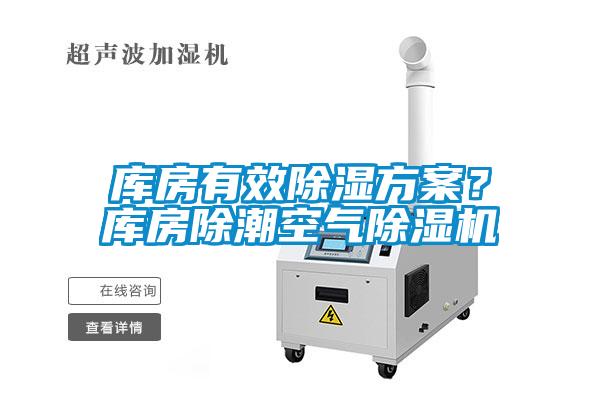 庫房有效除濕方案？庫房除潮空氣除濕機