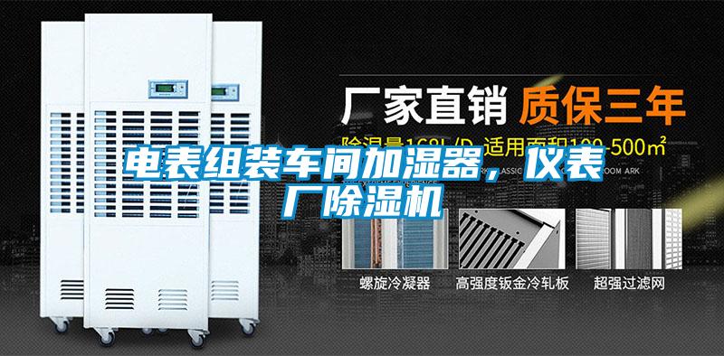 電表組裝車間加濕器，儀表廠除濕機
