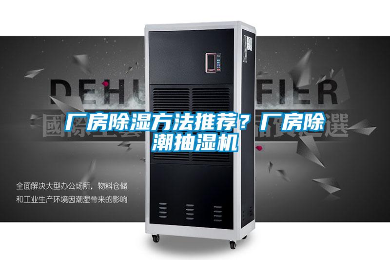 廠房除濕方法推薦？廠房除潮抽濕機