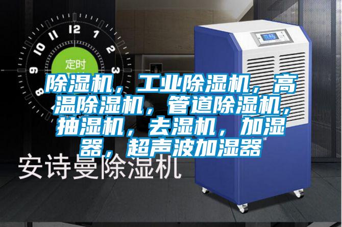 除濕機，工業(yè)除濕機，高溫除濕機，管道除濕機，抽濕機，去濕機，加濕器，超聲波加濕器