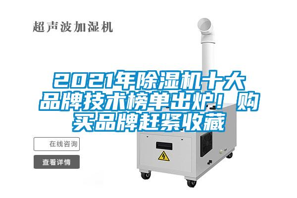 2021年除濕機十大品牌技術(shù)榜單出爐！購買品牌趕緊收藏