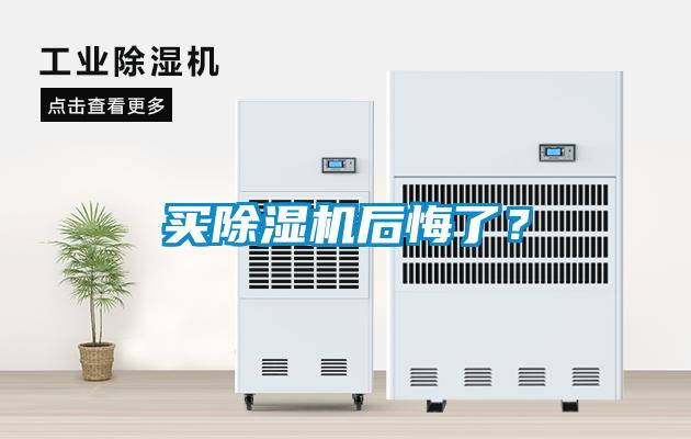 買除濕機(jī)后悔了？