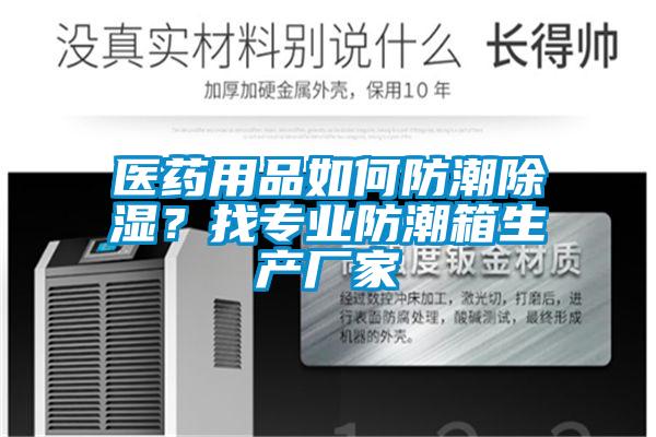 醫(yī)藥用品如何防潮除濕？找專業(yè)防潮箱生產(chǎn)廠家