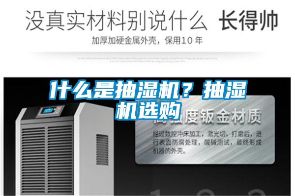 什么是抽濕機(jī)？抽濕機(jī)選購