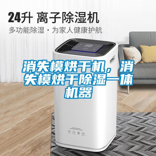 消失模烘干機(jī)，消失模烘干除濕一體機(jī)器