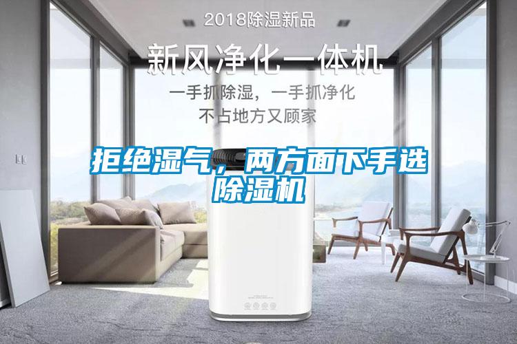 拒絕濕氣，兩方面下手選除濕機(jī)