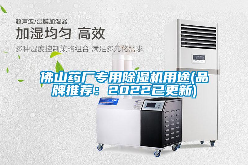 佛山藥廠(chǎng)專(zhuān)用除濕機(jī)用途(品牌推薦：2022已更新)
