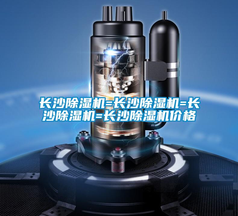 長沙除濕機(jī)=長沙除濕機(jī)=長沙除濕機(jī)=長沙除濕機(jī)價(jià)格