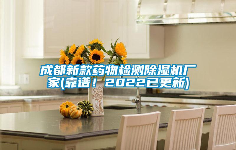 成都新款藥物檢測(cè)除濕機(jī)廠家(靠譜！2022已更新)
