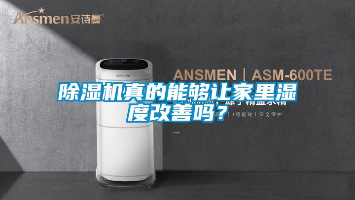 除濕機(jī)真的能夠讓家里濕度改善嗎？