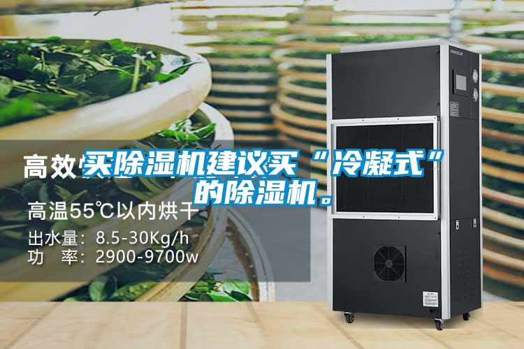 買除濕機建議買“冷凝式”的除濕機。