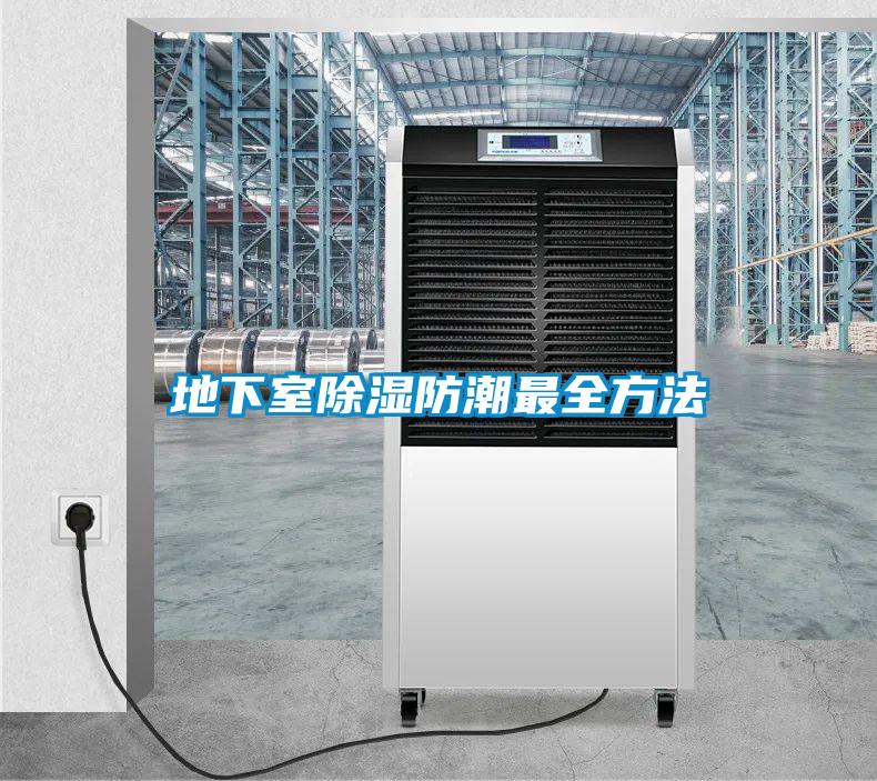 地下室除濕防潮最全方法