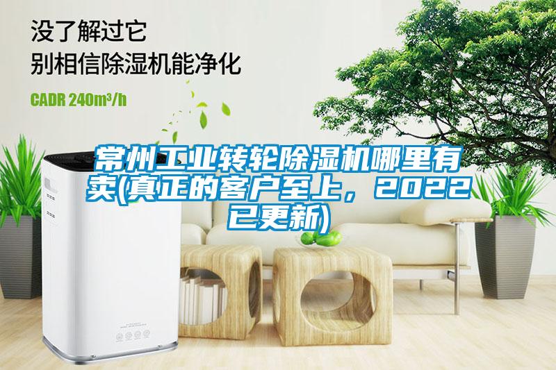 常州工業(yè)轉(zhuǎn)輪除濕機哪里有賣(真正的客戶至上，2022已更新)