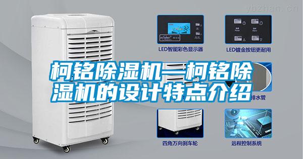 柯銘除濕機(jī)—柯銘除濕機(jī)的設(shè)計特點介紹