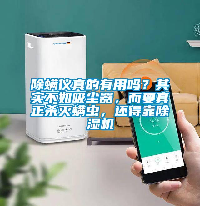 除螨儀真的有用嗎？其實不如吸塵器，而要真正殺滅螨蟲，還得靠除濕機
