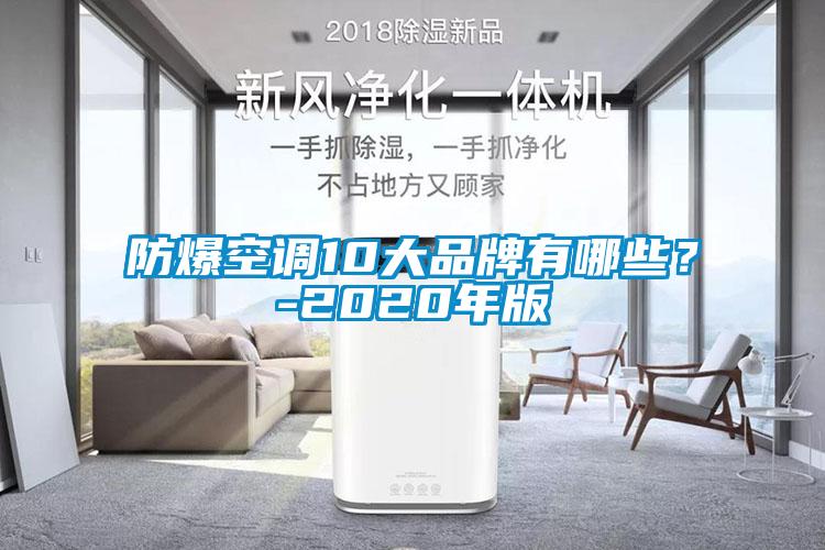 防爆空調(diào)10大品牌有哪些？-2020年版